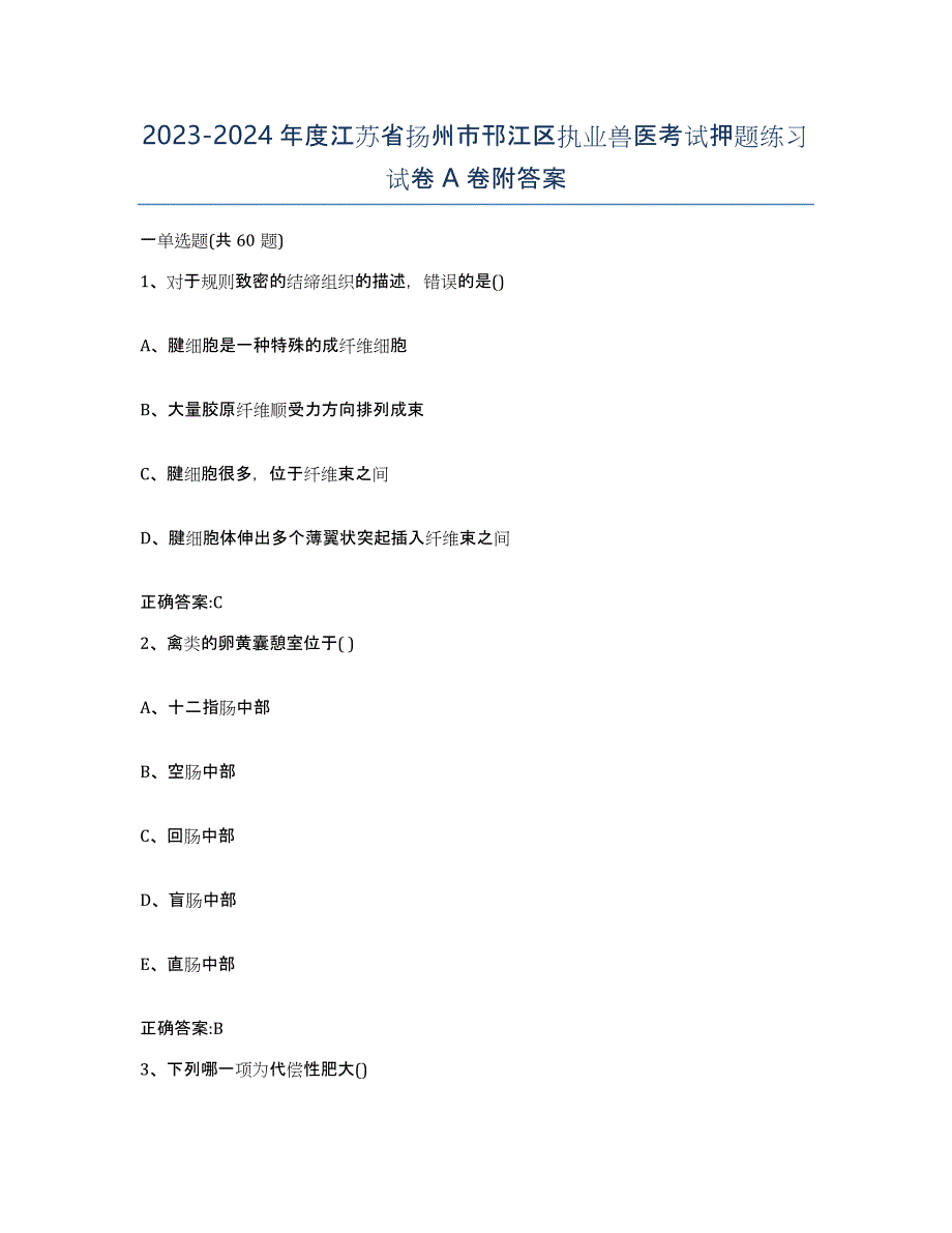 2023-2024年度江苏省扬州市邗江区执业兽医考试押题练习试卷A卷附答案_第1页