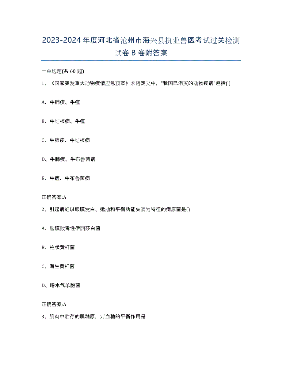 2023-2024年度河北省沧州市海兴县执业兽医考试过关检测试卷B卷附答案_第1页