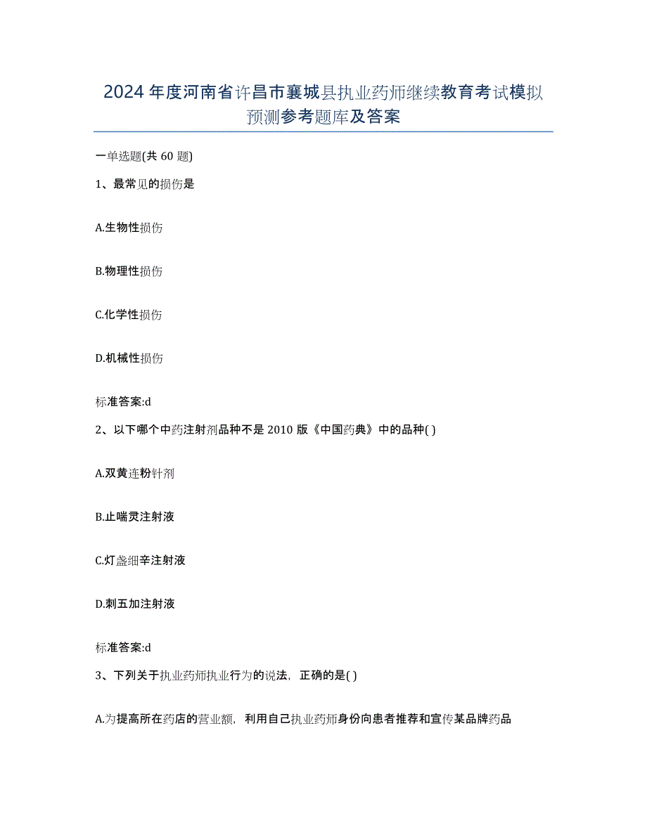 2024年度河南省许昌市襄城县执业药师继续教育考试模拟预测参考题库及答案_第1页