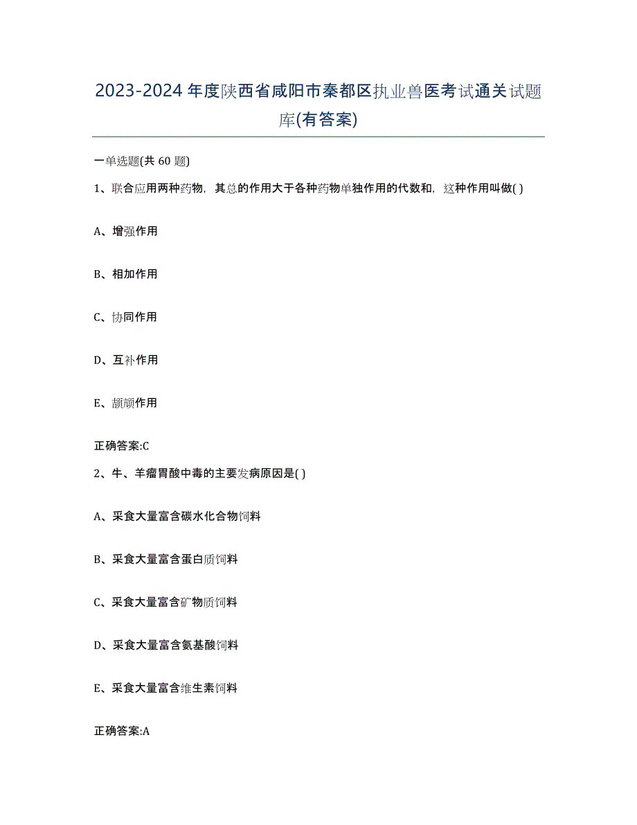 2023-2024年度陕西省咸阳市秦都区执业兽医考试通关试题库(有答案)_第1页