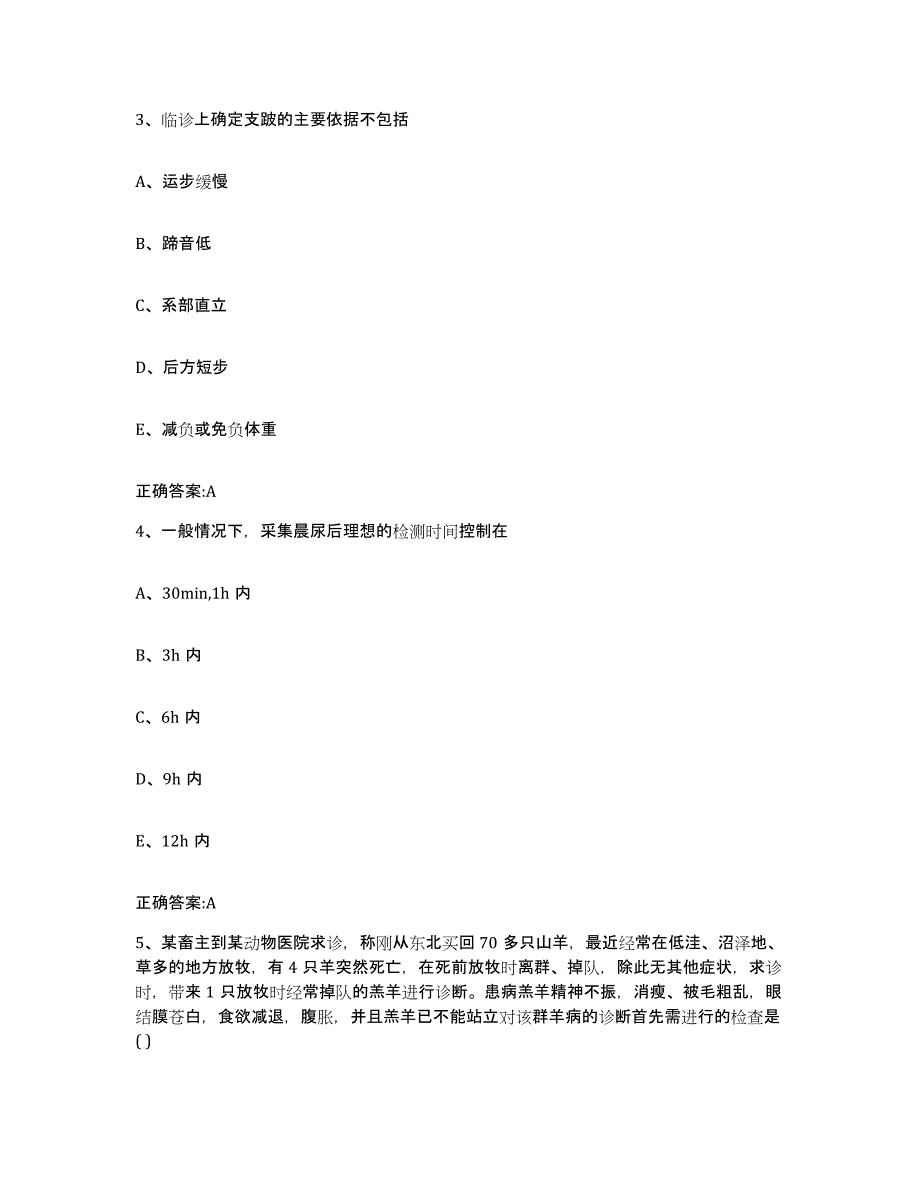 2023-2024年度陕西省咸阳市秦都区执业兽医考试通关试题库(有答案)_第2页