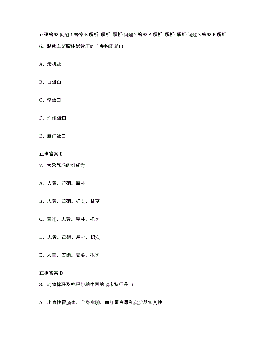 2023-2024年度陕西省咸阳市秦都区执业兽医考试通关试题库(有答案)_第4页