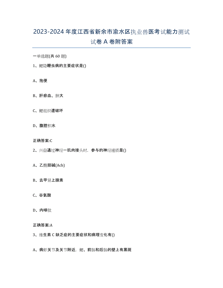 2023-2024年度江西省新余市渝水区执业兽医考试能力测试试卷A卷附答案_第1页