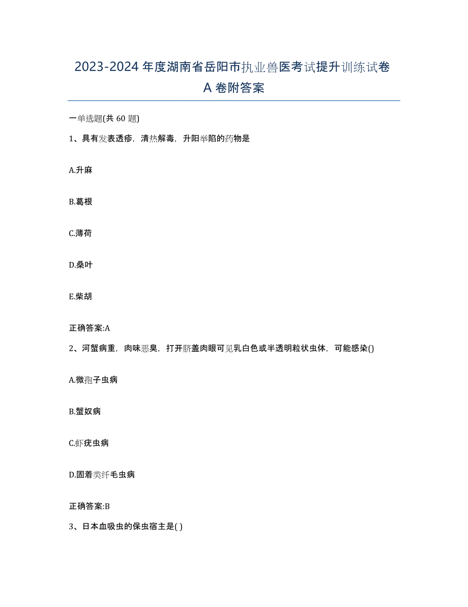 2023-2024年度湖南省岳阳市执业兽医考试提升训练试卷A卷附答案_第1页