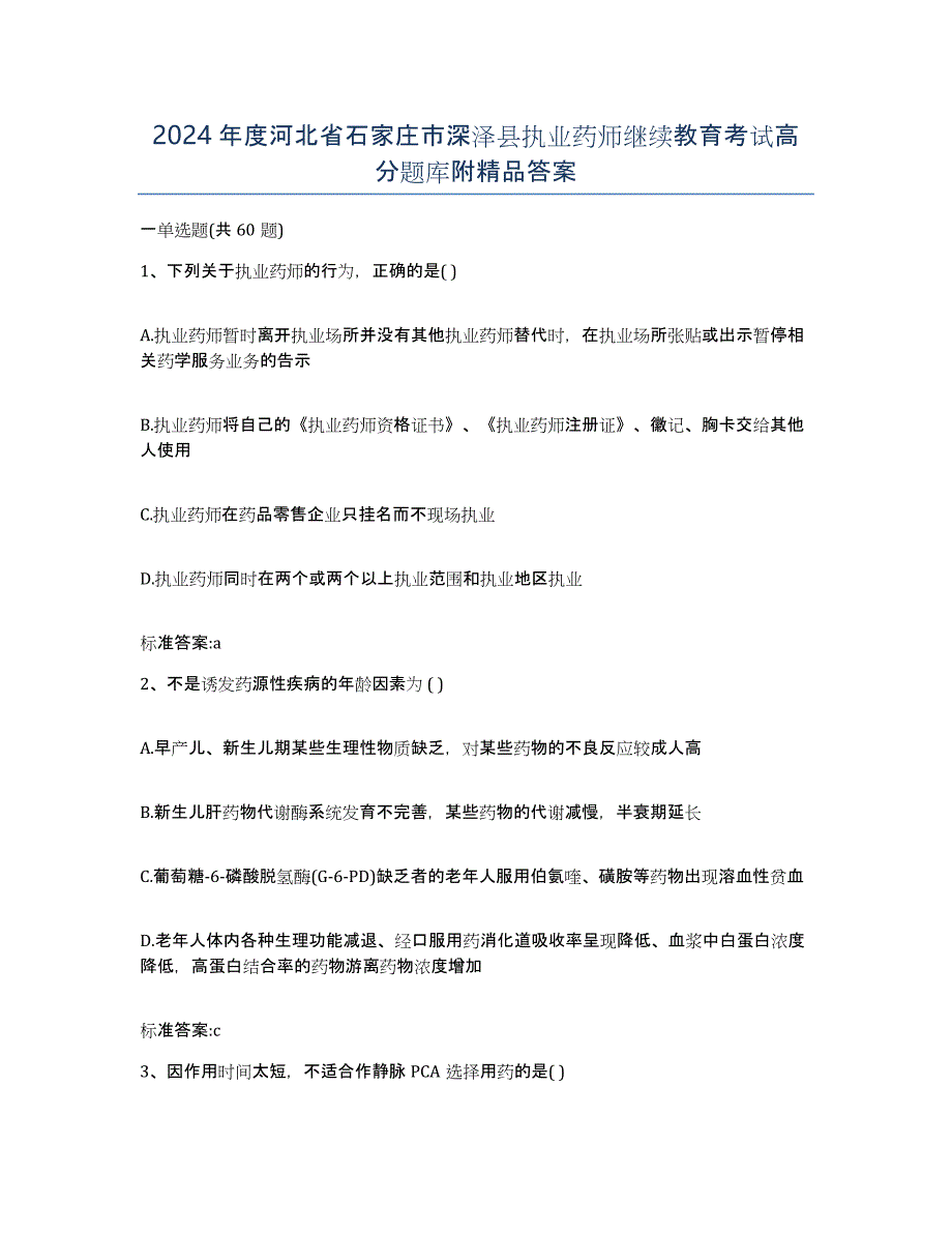 2024年度河北省石家庄市深泽县执业药师继续教育考试高分题库附答案_第1页