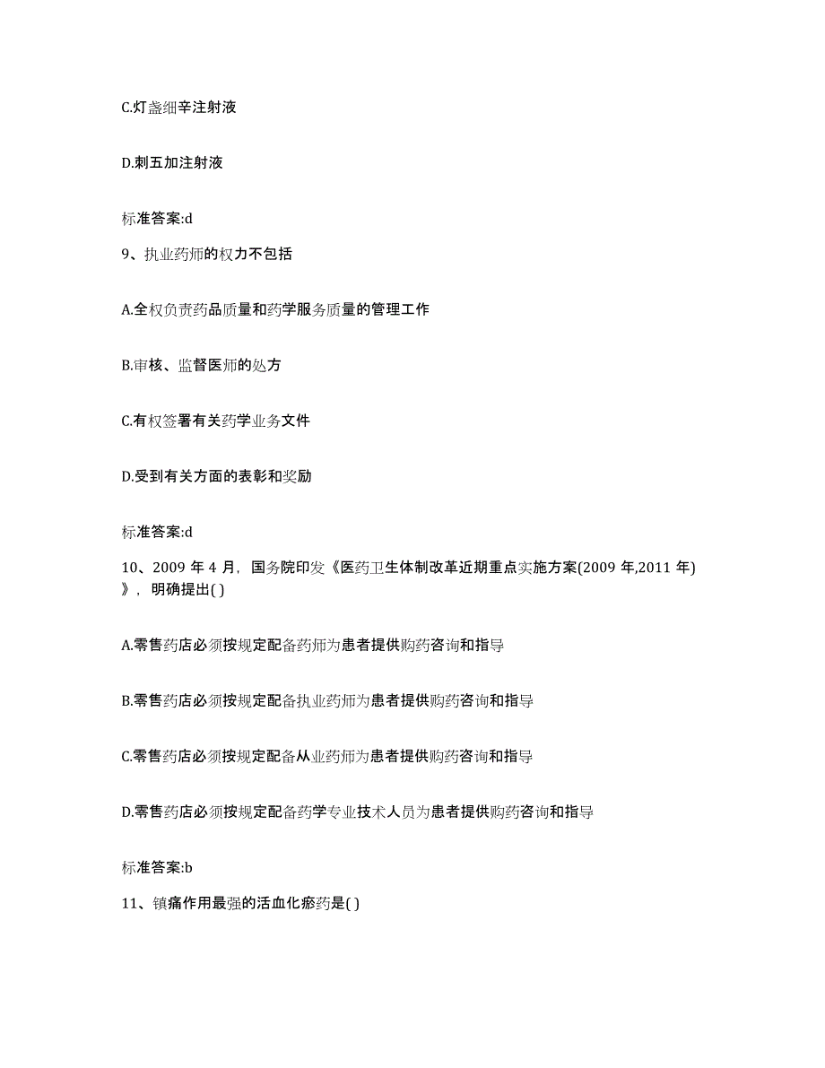 2024年度河北省石家庄市深泽县执业药师继续教育考试高分题库附答案_第4页