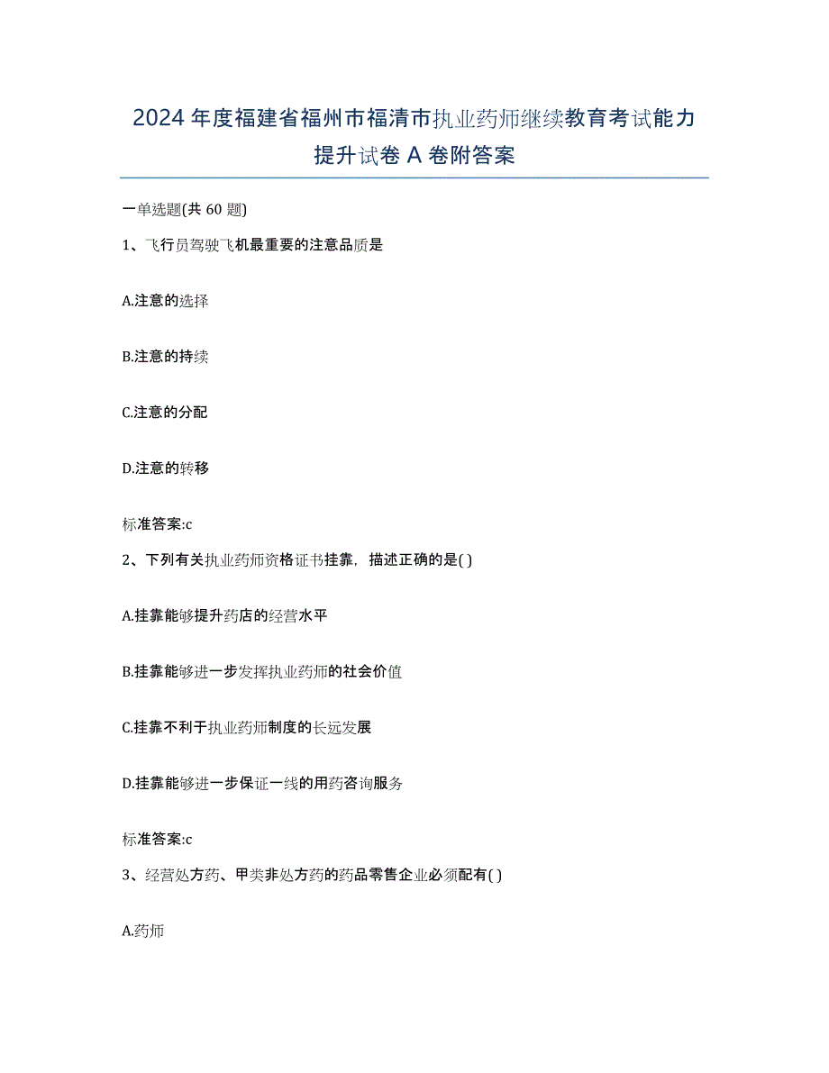 2024年度福建省福州市福清市执业药师继续教育考试能力提升试卷A卷附答案_第1页