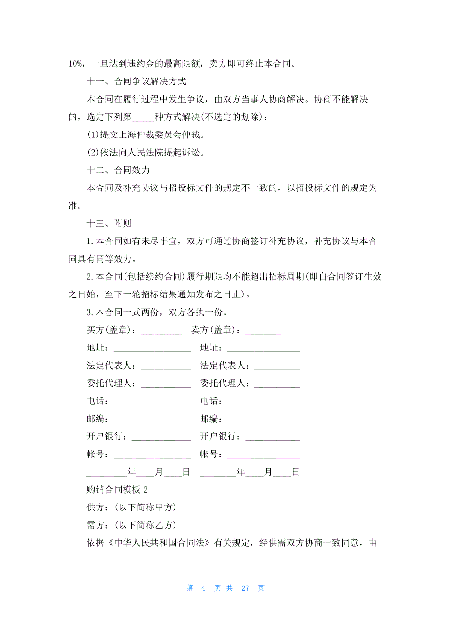 购销合同模板汇编15篇_第4页