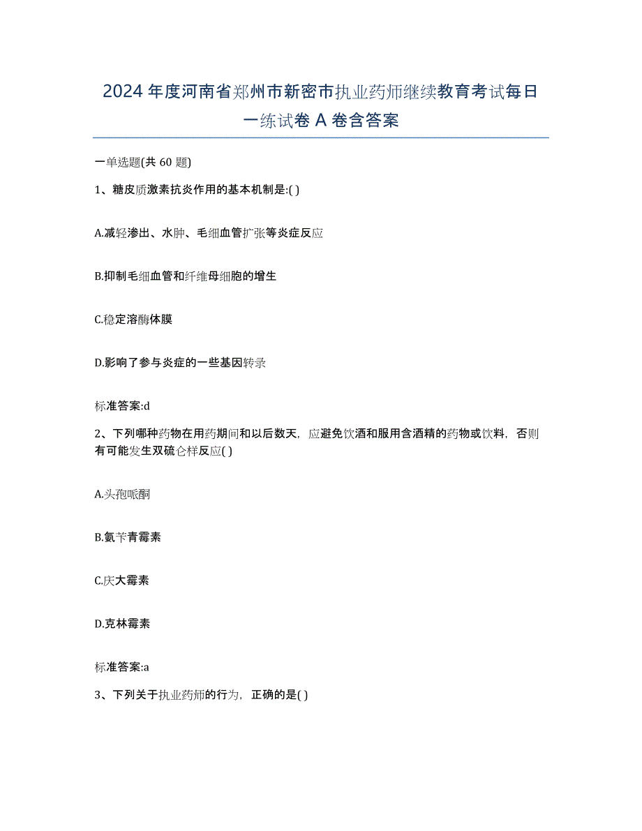 2024年度河南省郑州市新密市执业药师继续教育考试每日一练试卷A卷含答案_第1页