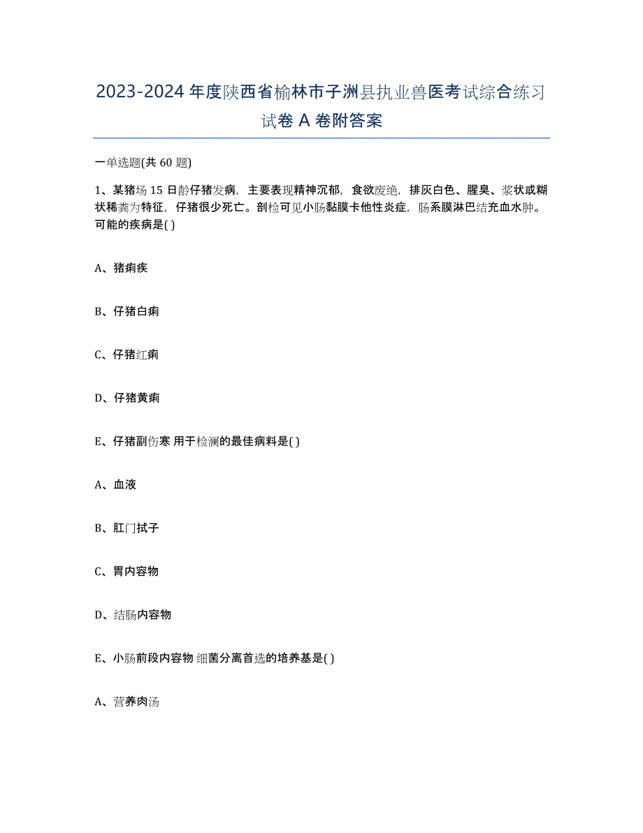 2023-2024年度陕西省榆林市子洲县执业兽医考试综合练习试卷A卷附答案_第1页