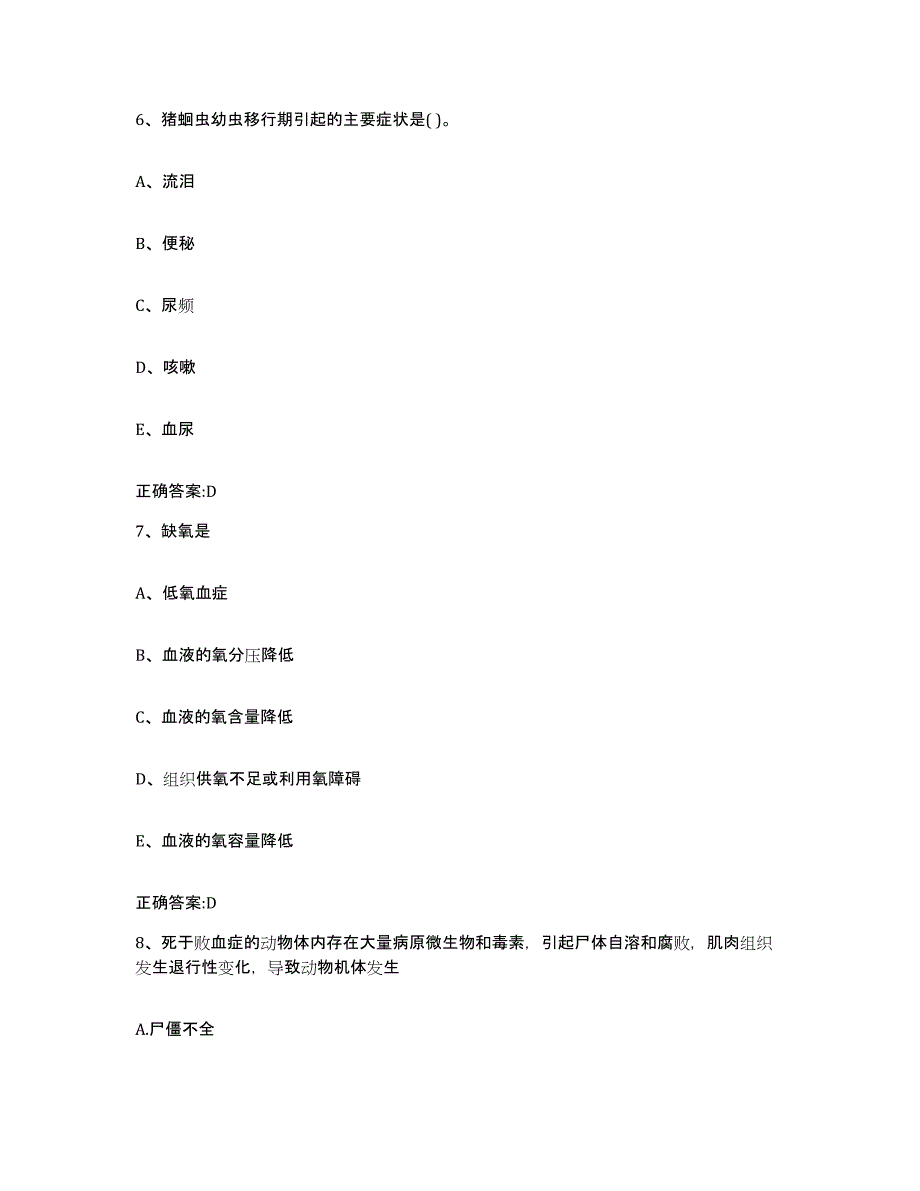 2023-2024年度陕西省榆林市子洲县执业兽医考试综合练习试卷A卷附答案_第4页