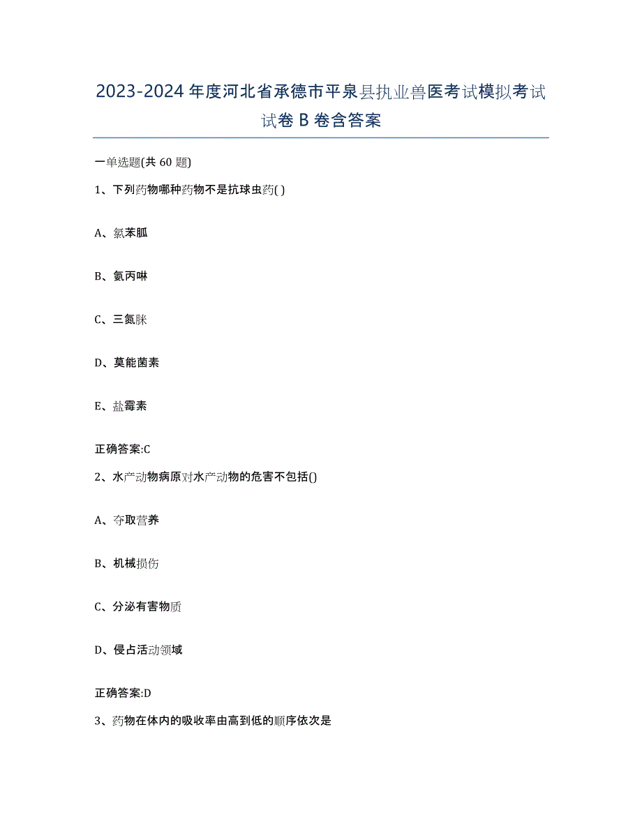 2023-2024年度河北省承德市平泉县执业兽医考试模拟考试试卷B卷含答案_第1页