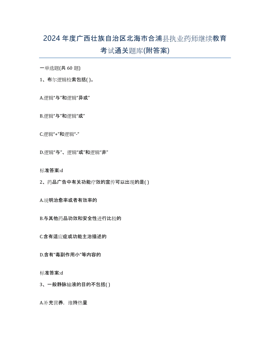 2024年度广西壮族自治区北海市合浦县执业药师继续教育考试通关题库(附答案)_第1页