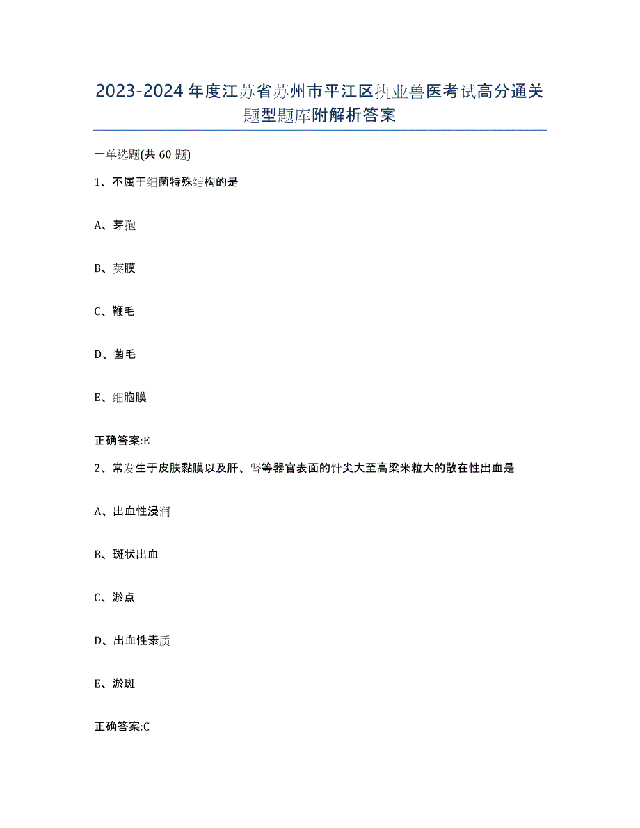 2023-2024年度江苏省苏州市平江区执业兽医考试高分通关题型题库附解析答案_第1页