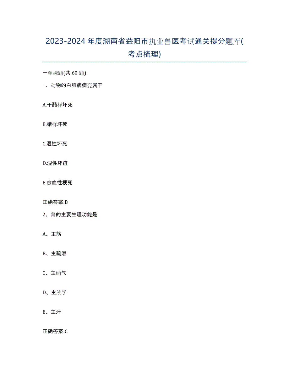 2023-2024年度湖南省益阳市执业兽医考试通关提分题库(考点梳理)_第1页