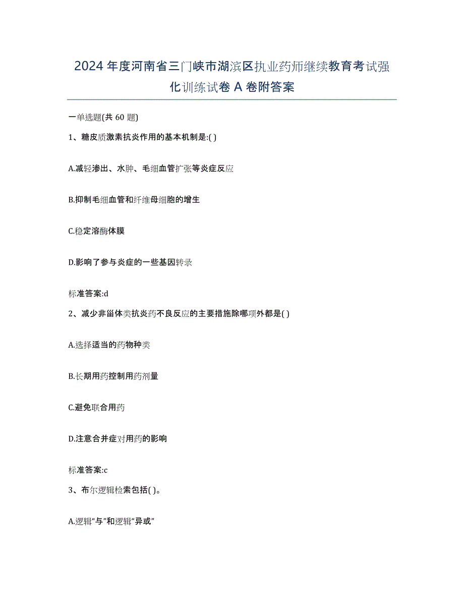 2024年度河南省三门峡市湖滨区执业药师继续教育考试强化训练试卷A卷附答案_第1页