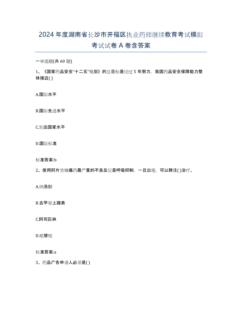 2024年度湖南省长沙市开福区执业药师继续教育考试模拟考试试卷A卷含答案_第1页