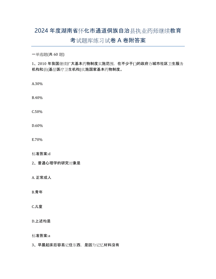 2024年度湖南省怀化市通道侗族自治县执业药师继续教育考试题库练习试卷A卷附答案_第1页