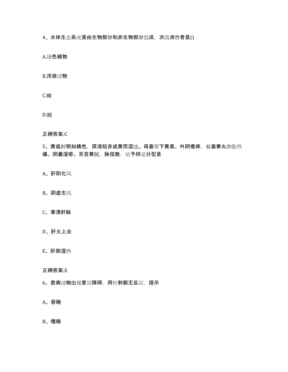 2023-2024年度甘肃省执业兽医考试模拟考核试卷含答案_第3页