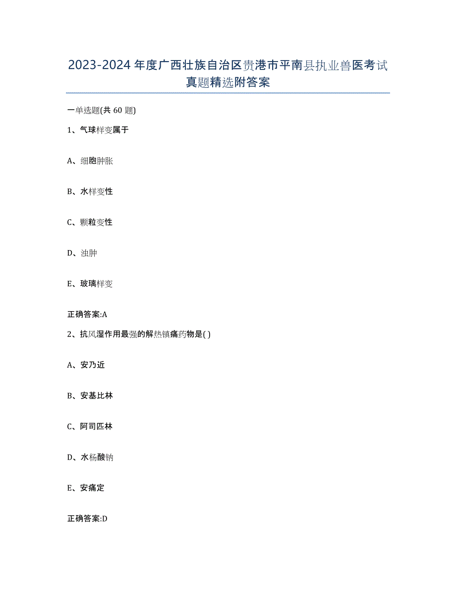 2023-2024年度广西壮族自治区贵港市平南县执业兽医考试真题附答案_第1页