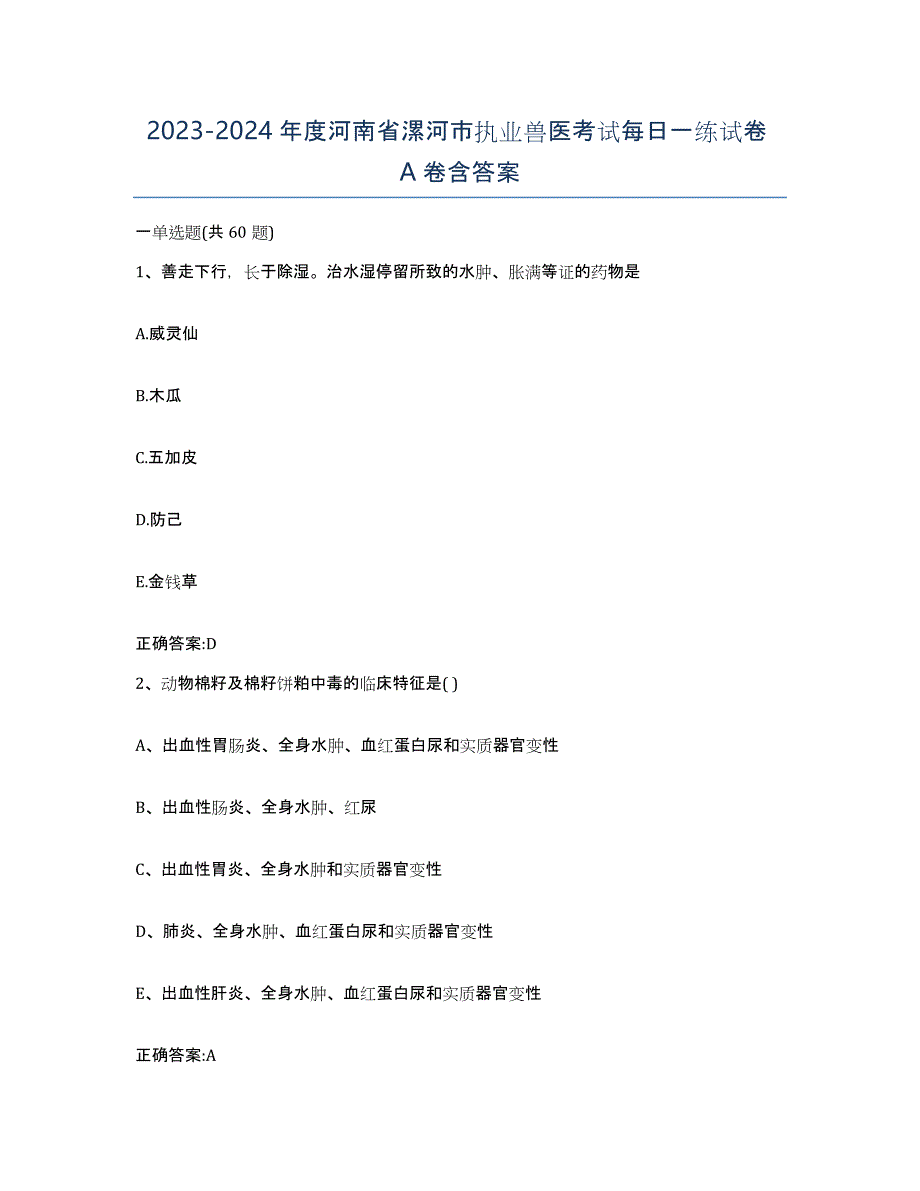 2023-2024年度河南省漯河市执业兽医考试每日一练试卷A卷含答案_第1页