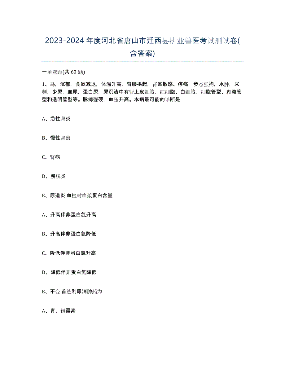 2023-2024年度河北省唐山市迁西县执业兽医考试测试卷(含答案)_第1页