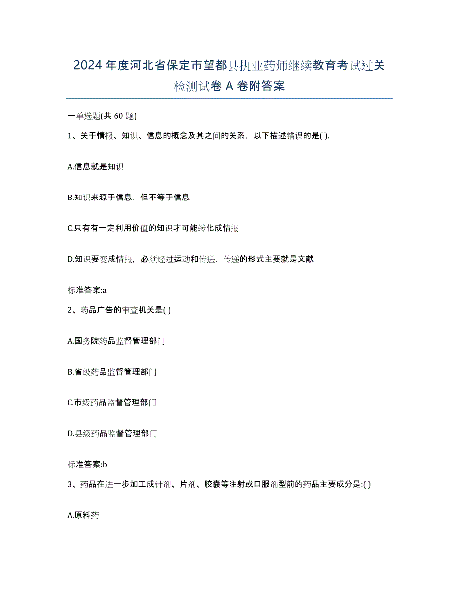 2024年度河北省保定市望都县执业药师继续教育考试过关检测试卷A卷附答案_第1页