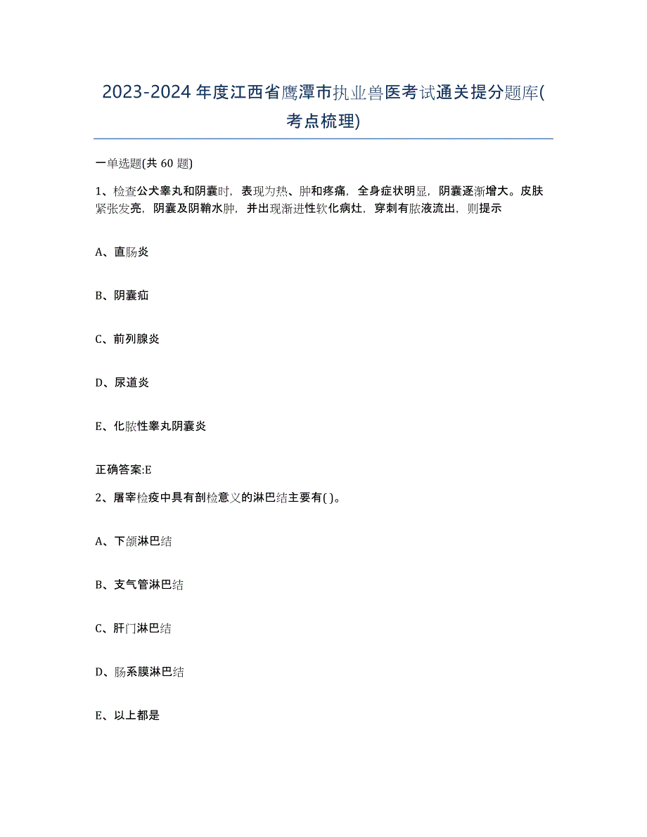 2023-2024年度江西省鹰潭市执业兽医考试通关提分题库(考点梳理)_第1页