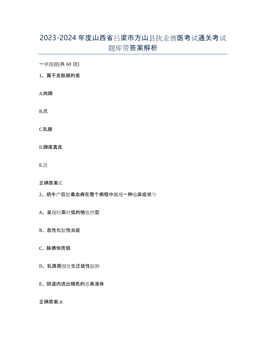 2023-2024年度山西省吕梁市方山县执业兽医考试通关考试题库带答案解析_第1页