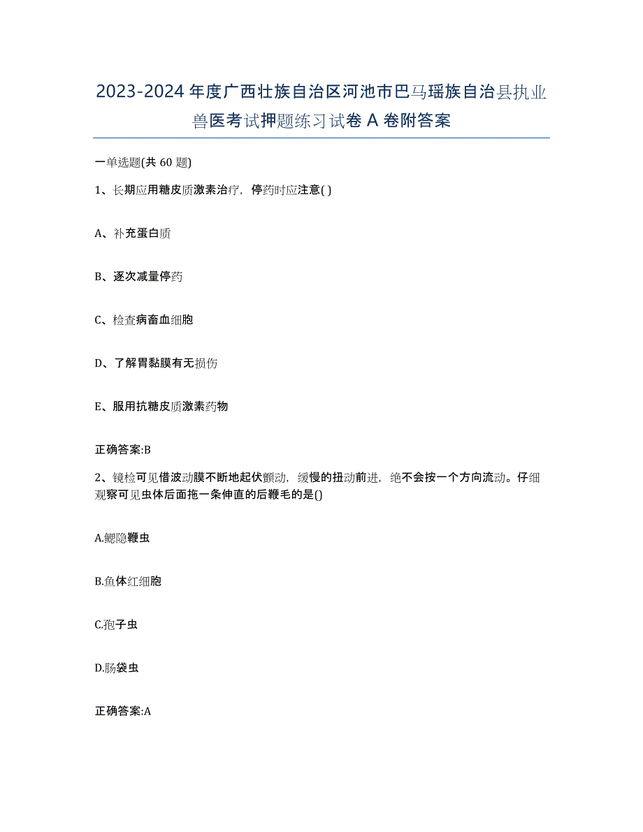 2023-2024年度广西壮族自治区河池市巴马瑶族自治县执业兽医考试押题练习试卷A卷附答案_第1页