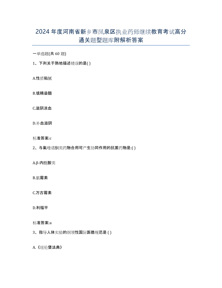 2024年度河南省新乡市凤泉区执业药师继续教育考试高分通关题型题库附解析答案_第1页