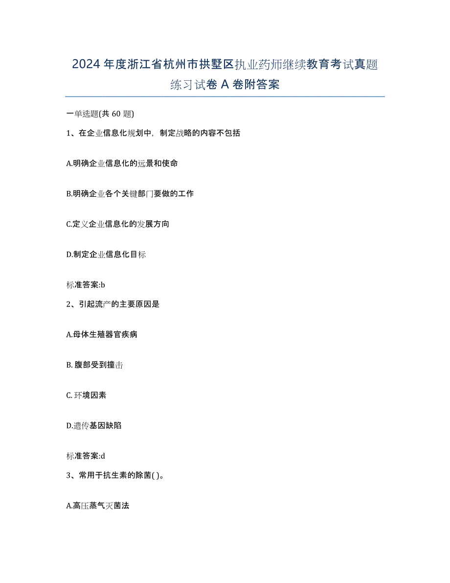 2024年度浙江省杭州市拱墅区执业药师继续教育考试真题练习试卷A卷附答案_第1页