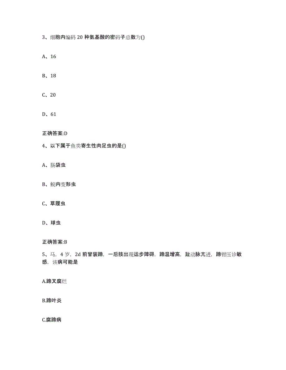 2023-2024年度甘肃省兰州市安宁区执业兽医考试真题附答案_第2页