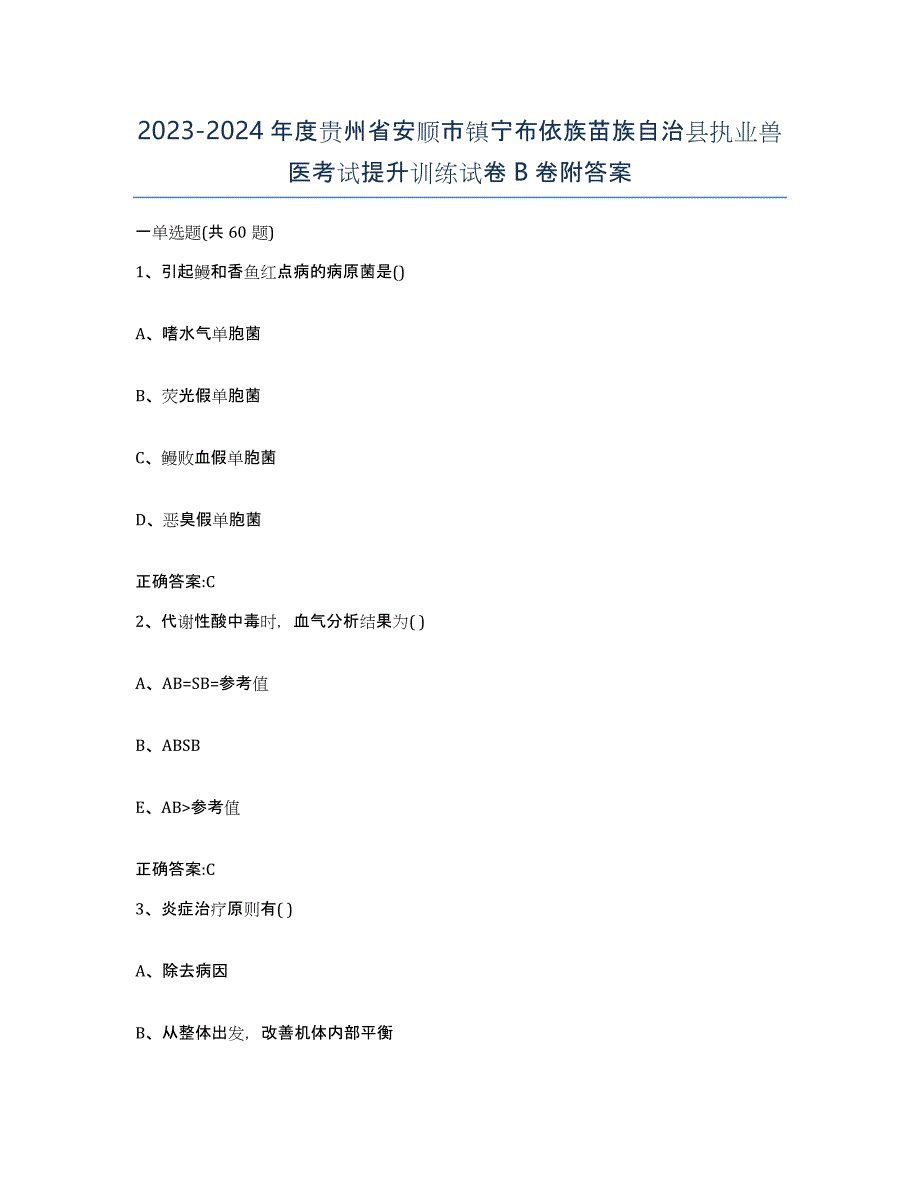 2023-2024年度贵州省安顺市镇宁布依族苗族自治县执业兽医考试提升训练试卷B卷附答案_第1页