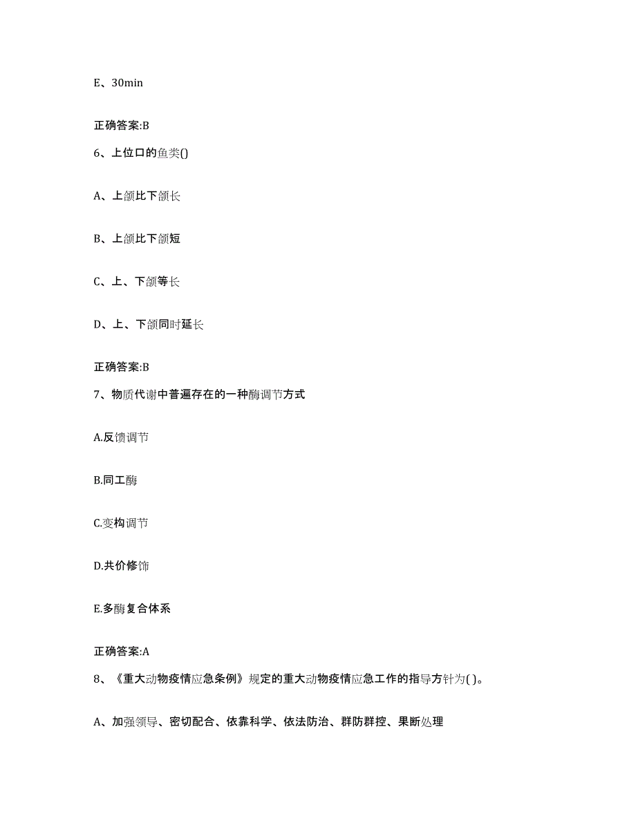 2023-2024年度贵州省安顺市镇宁布依族苗族自治县执业兽医考试提升训练试卷B卷附答案_第3页