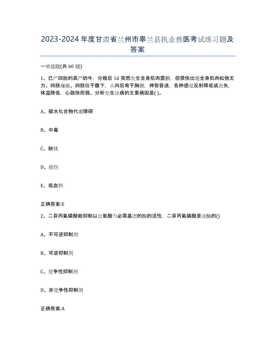 2023-2024年度甘肃省兰州市皋兰县执业兽医考试练习题及答案_第1页