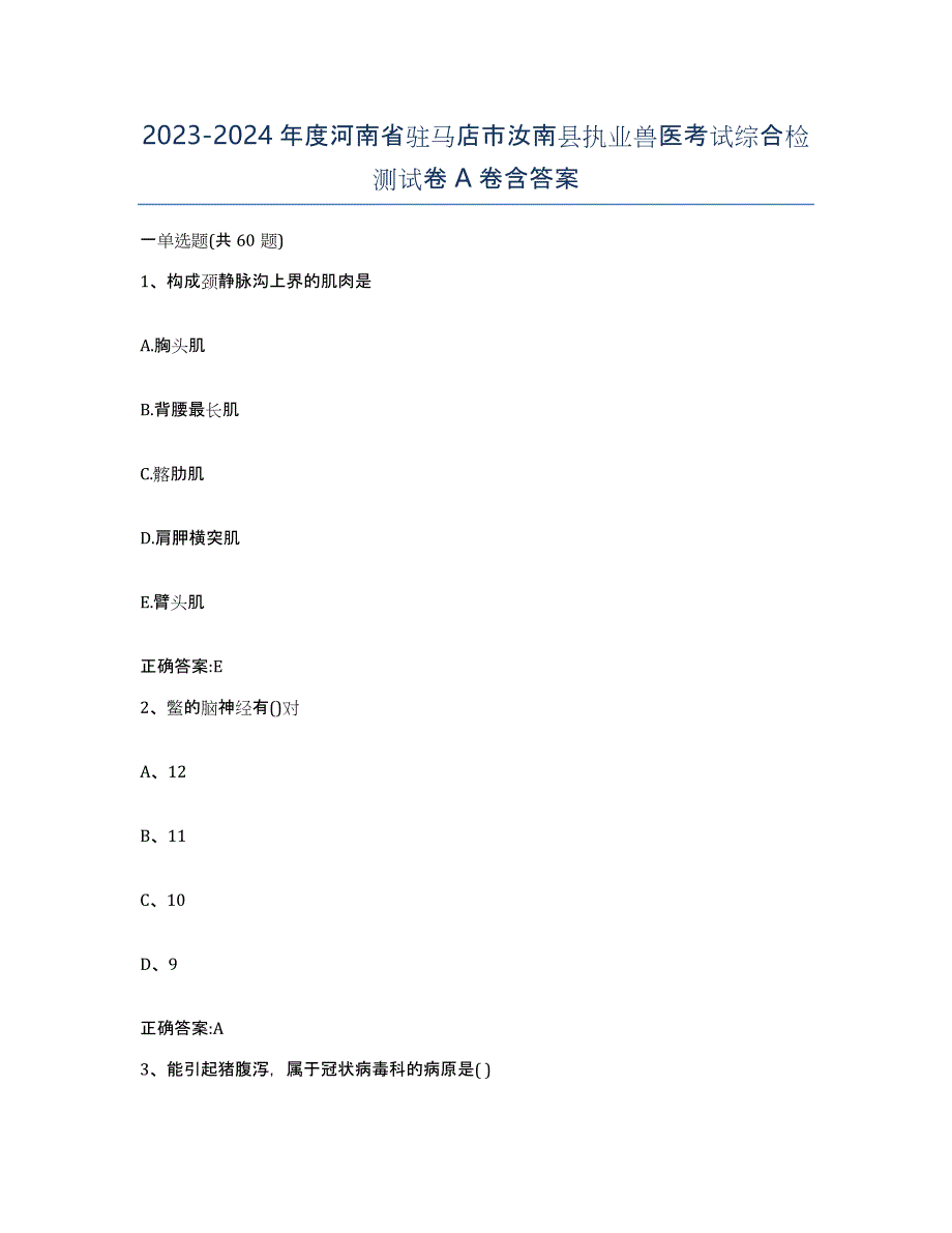 2023-2024年度河南省驻马店市汝南县执业兽医考试综合检测试卷A卷含答案_第1页