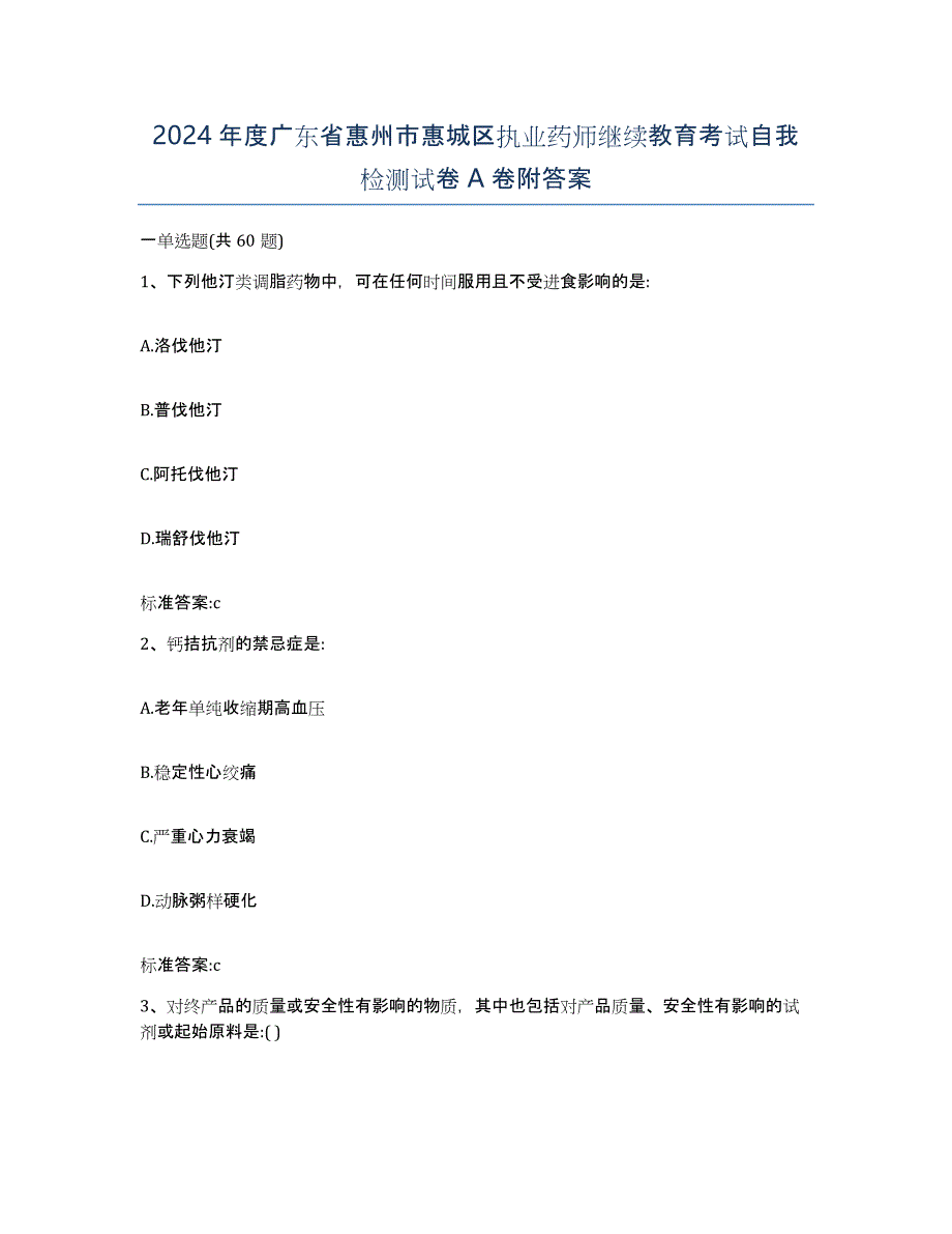 2024年度广东省惠州市惠城区执业药师继续教育考试自我检测试卷A卷附答案_第1页