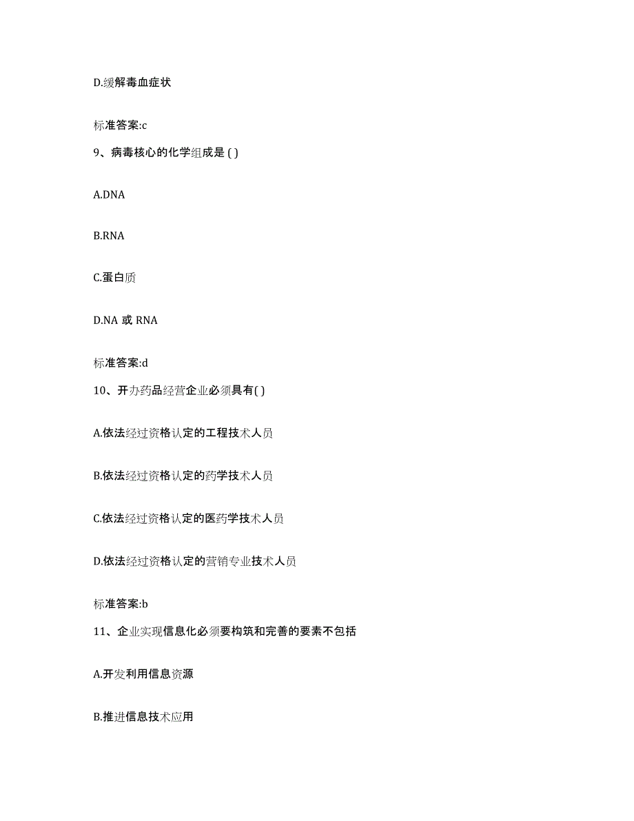 2024年度广东省惠州市惠城区执业药师继续教育考试自我检测试卷A卷附答案_第4页