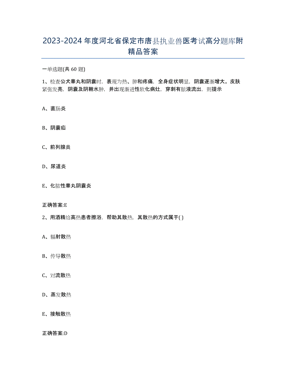 2023-2024年度河北省保定市唐县执业兽医考试高分题库附答案_第1页