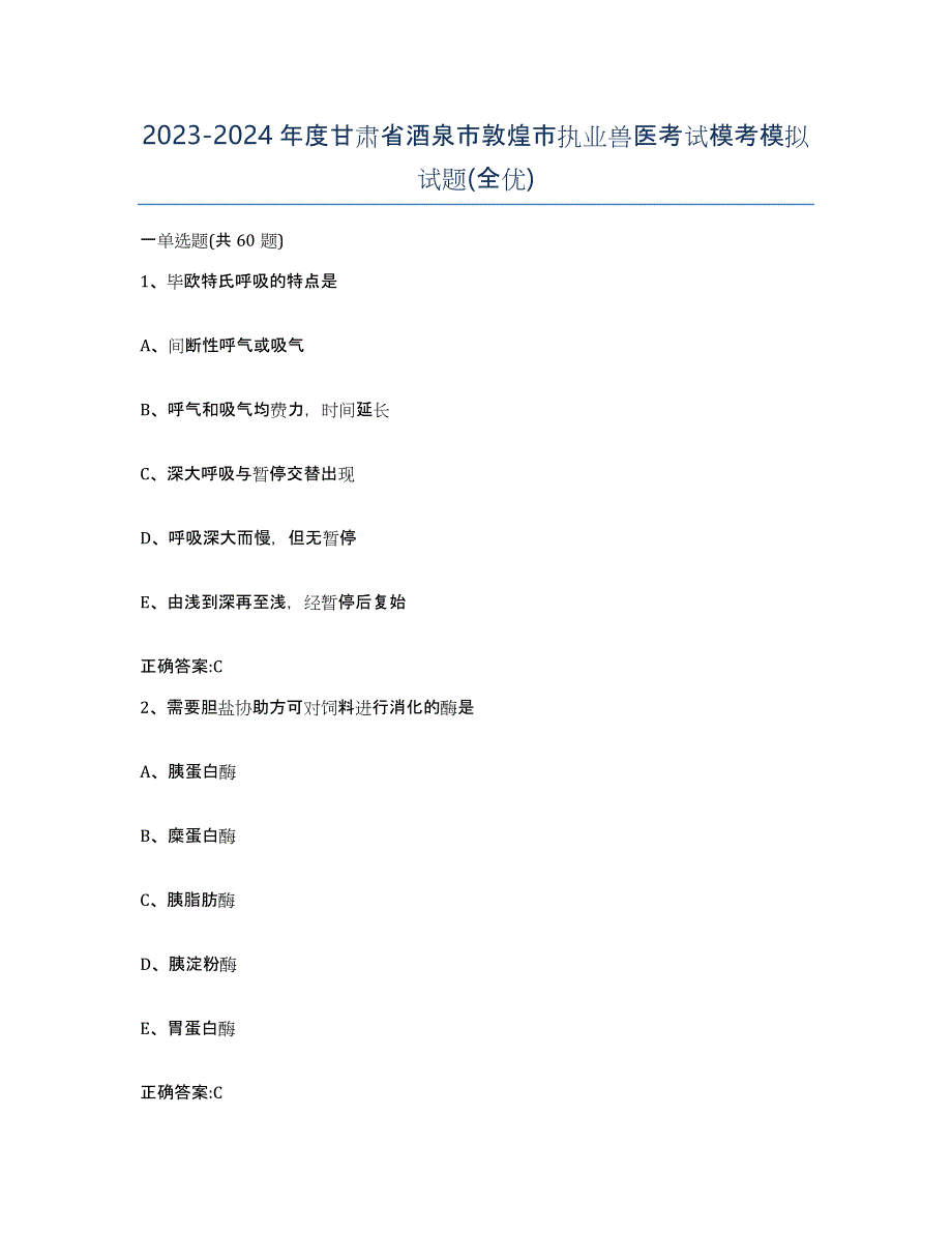 2023-2024年度甘肃省酒泉市敦煌市执业兽医考试模考模拟试题(全优)_第1页