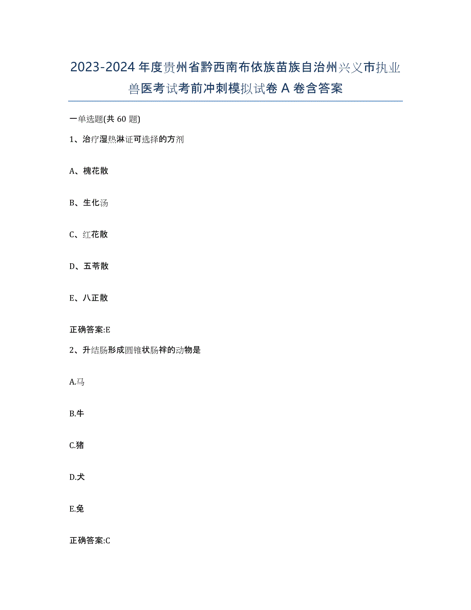 2023-2024年度贵州省黔西南布依族苗族自治州兴义市执业兽医考试考前冲刺模拟试卷A卷含答案_第1页