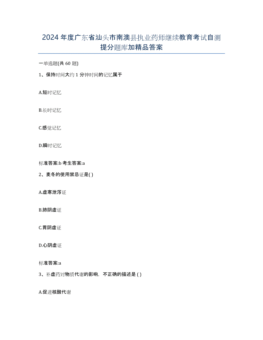 2024年度广东省汕头市南澳县执业药师继续教育考试自测提分题库加答案_第1页