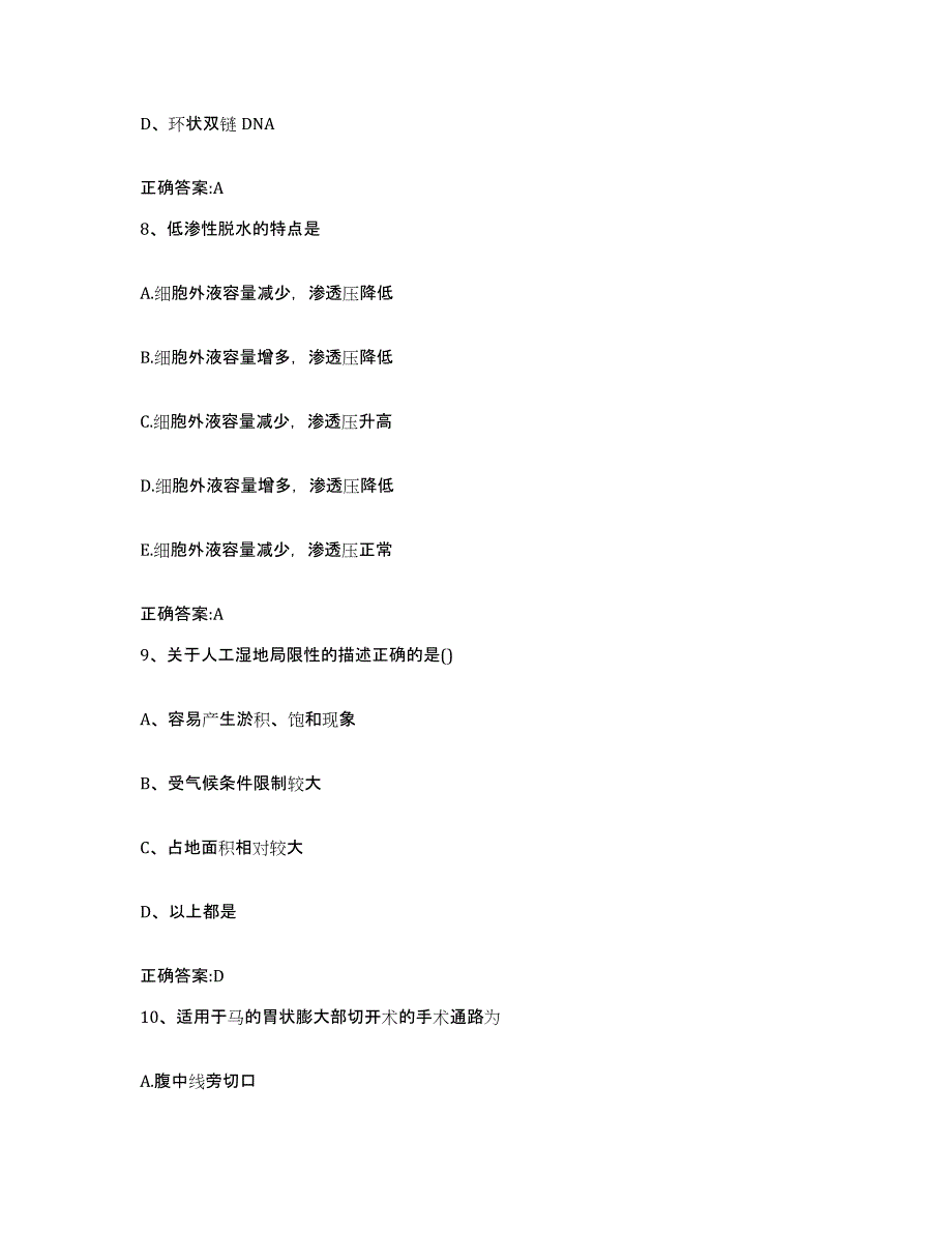 2023-2024年度辽宁省执业兽医考试题库检测试卷B卷附答案_第4页