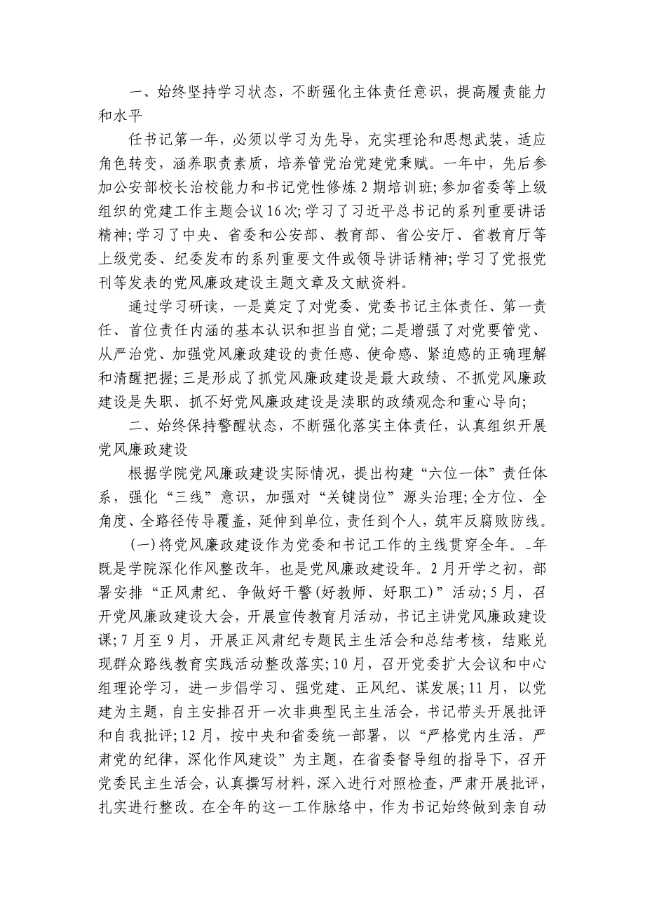 书记述职述廉报告2024（13篇）_第4页