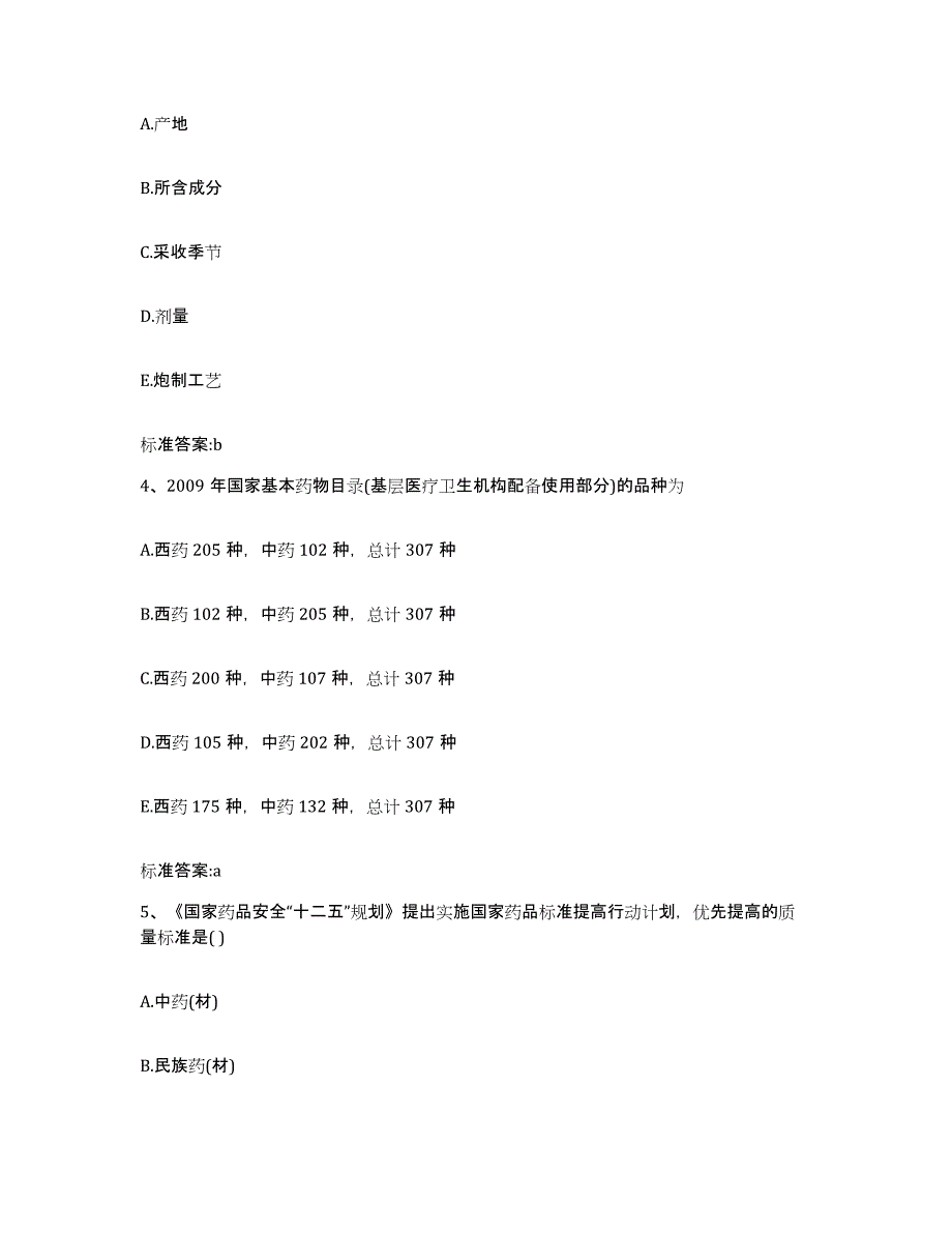 2024年度山东省菏泽市定陶县执业药师继续教育考试强化训练试卷A卷附答案_第2页