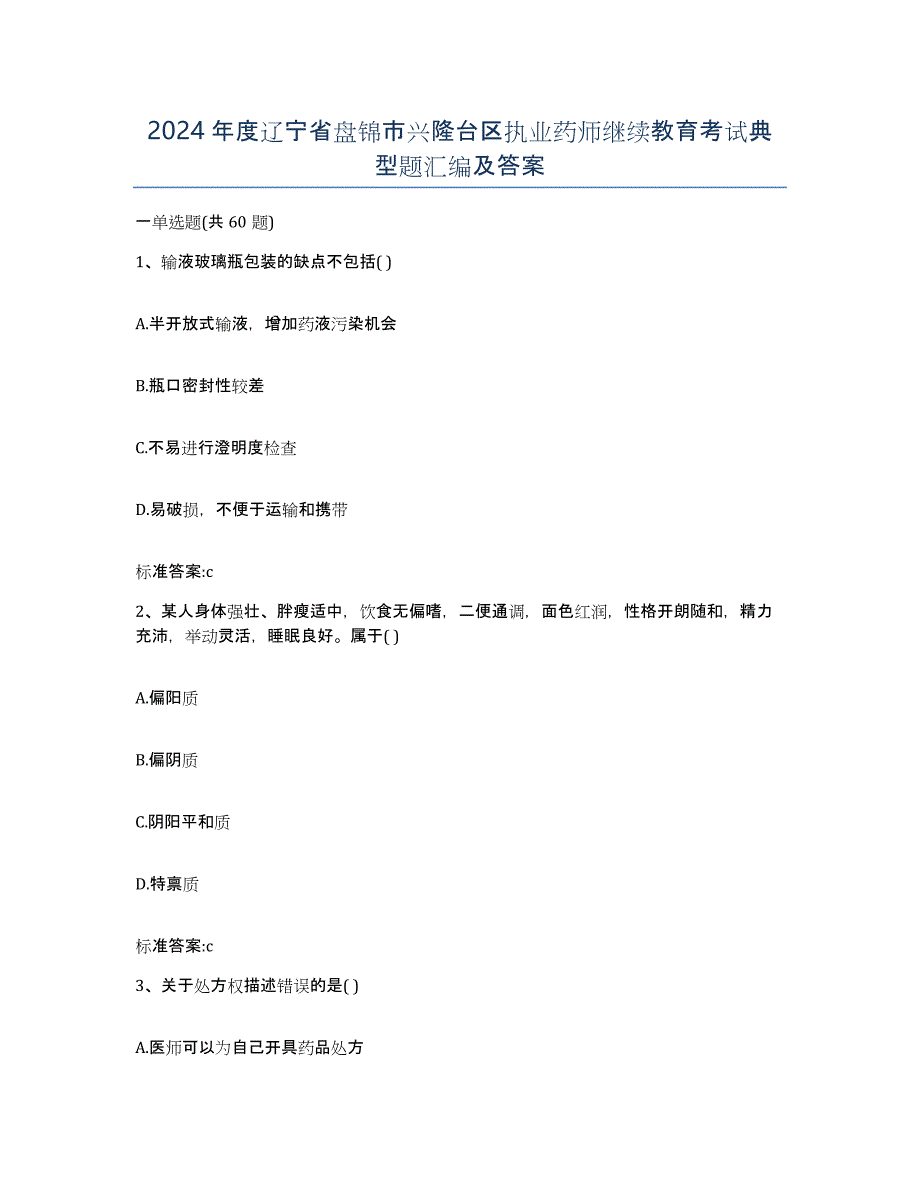 2024年度辽宁省盘锦市兴隆台区执业药师继续教育考试典型题汇编及答案_第1页