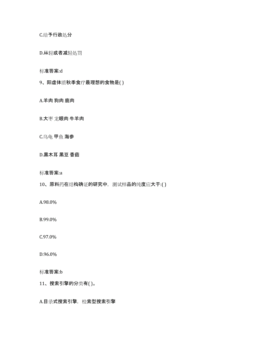 2024年度辽宁省盘锦市兴隆台区执业药师继续教育考试典型题汇编及答案_第4页