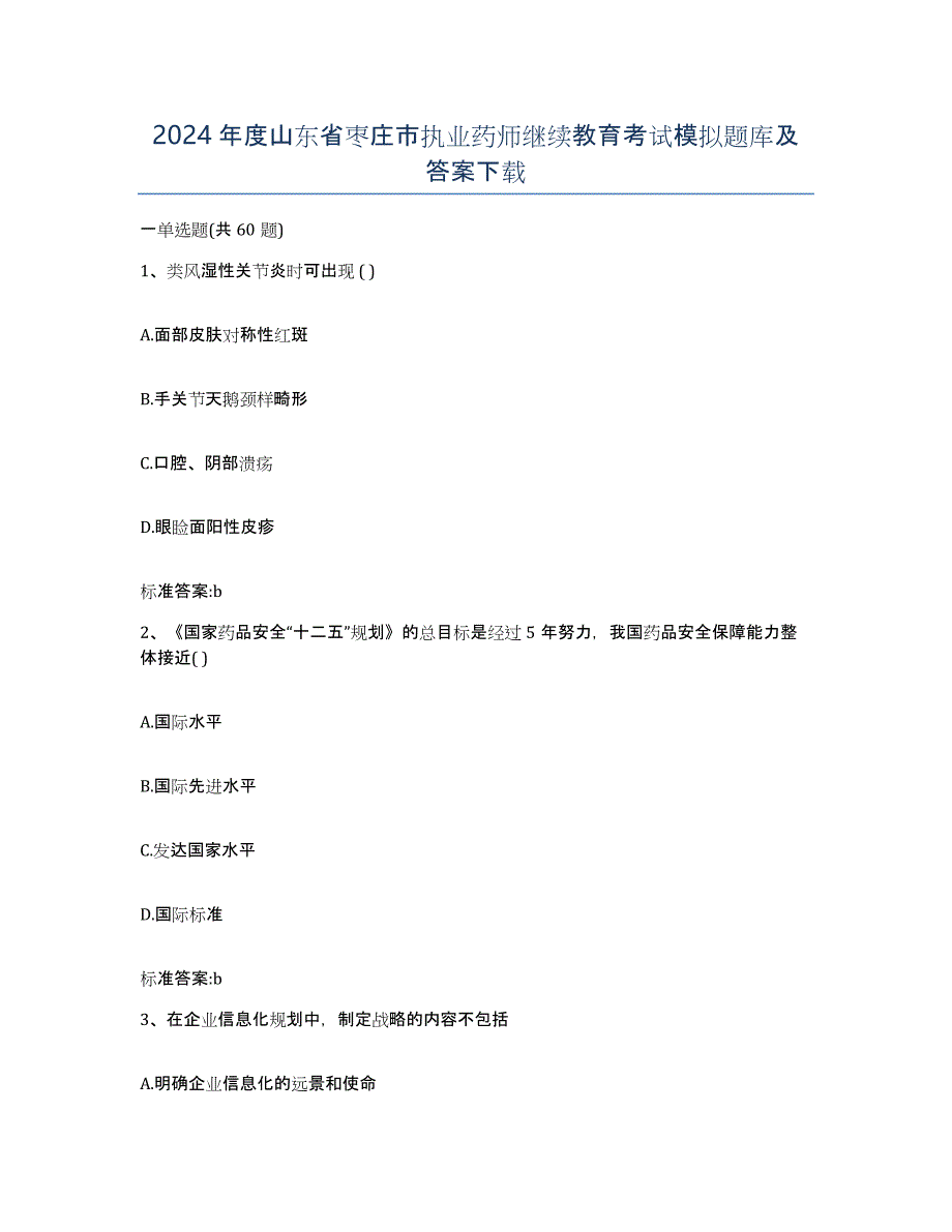 2024年度山东省枣庄市执业药师继续教育考试模拟题库及答案_第1页