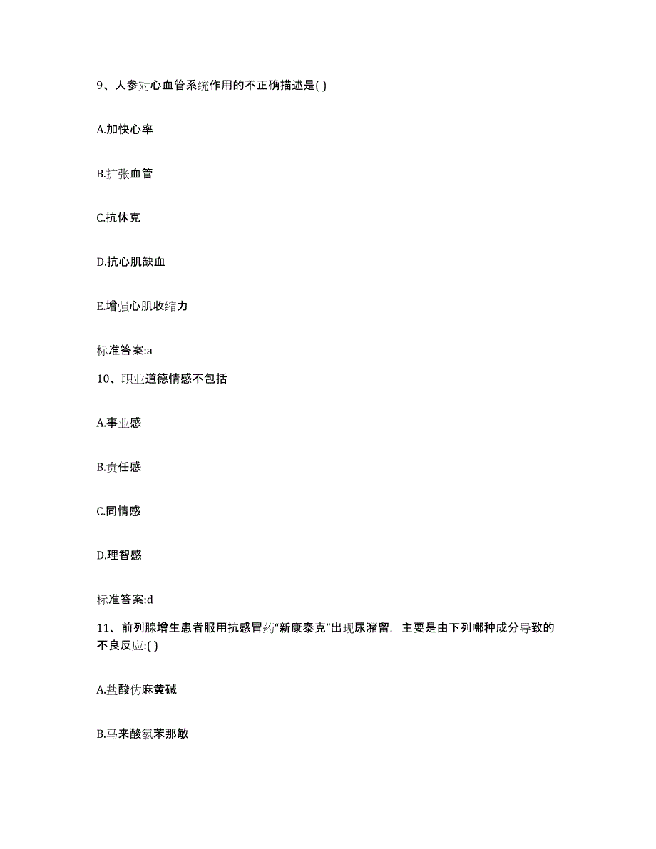 2024年度山东省枣庄市执业药师继续教育考试模拟题库及答案_第4页